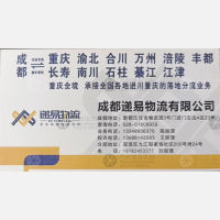 成都递易物流