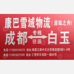 成都康巴雪域/陆之舟物流