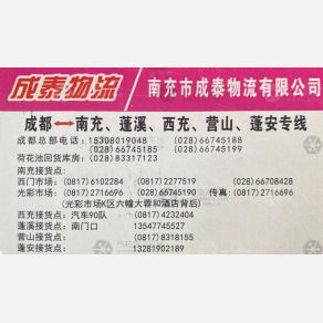 成都成泰物流