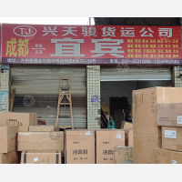 成都兴天骏/老兵达物流