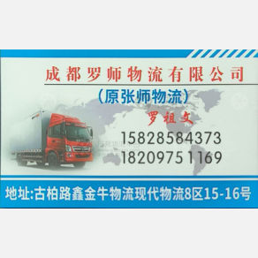 成都罗师/张师物流