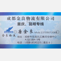 成都金良物流