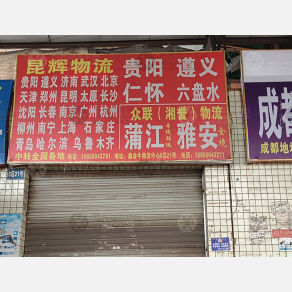 成都昆辉物流