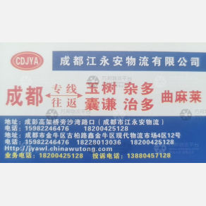 成都江永安物流