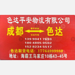 成都色达平安物流