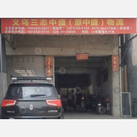 成都三志/中盛物流义乌专线