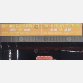 成都龙宇物流温州专线