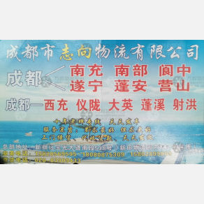 成都志向物流