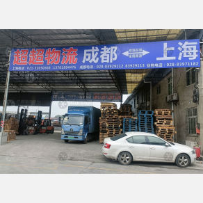 成都超超物流