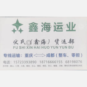 成都鑫海物流