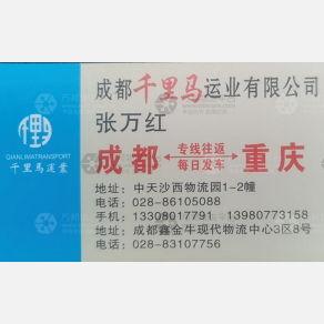 成都千里马物流