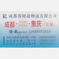 成都蓉便捷物流