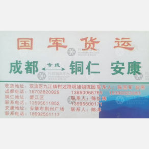 成都国军/中大物流