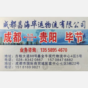 成都昌海毕运物流