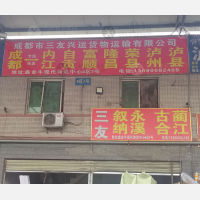 成都三友兴运/凯杰物流