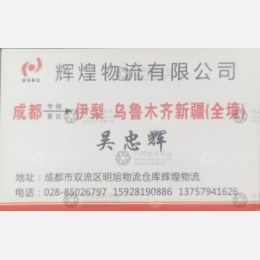 成都辉煌物流