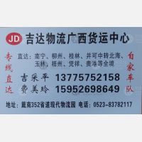 兴化吉达物流