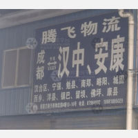 成都腾飞物流汉中线