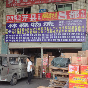 成都林森物流