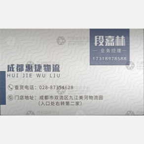 成都惠捷物流