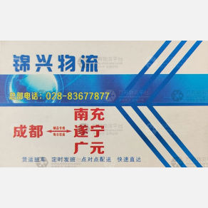 成都锦兴物流