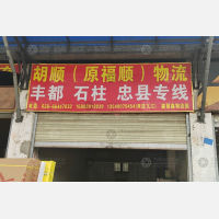 鑫慧鑫物流园店网点