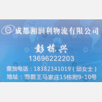 成都湘润利物流