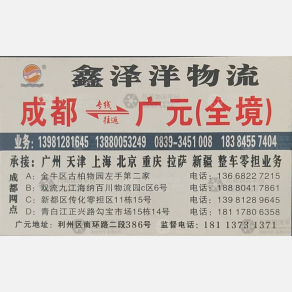 成都鑫泽洋物流