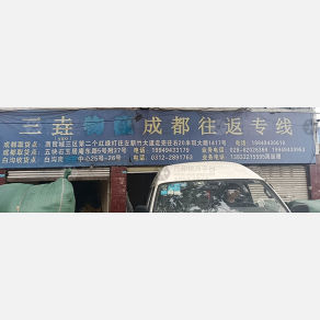 成都三壵物流