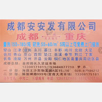 成都华安/安安发物流