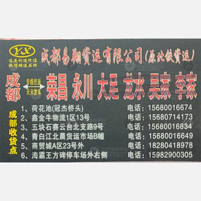 成都易翔/北铁物流