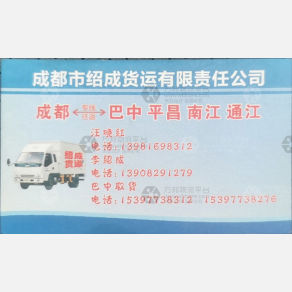 成都绍成物流