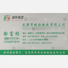 成都城际/城际通物流