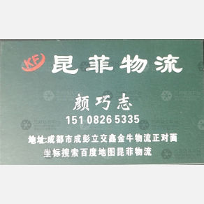 成都昆菲物流