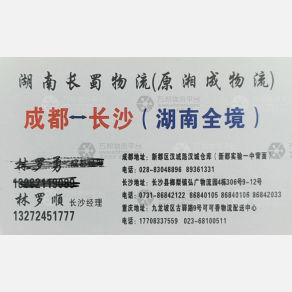成都长蜀/湘成物流