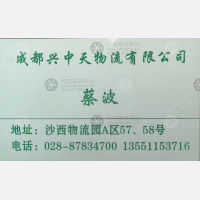 成都兴中天物流
