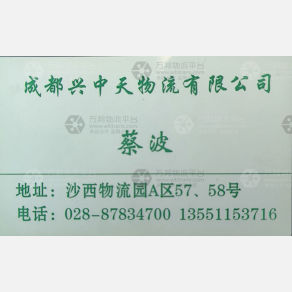 成都兴中天物流