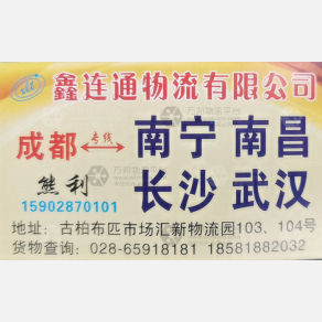 成都鑫连通物流