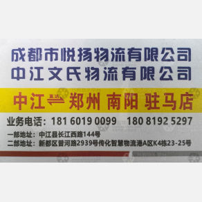 成都悦扬物流