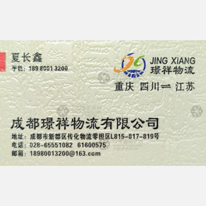 成都璟祥物流