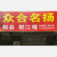 成都众合名扬物流