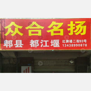 成都众合名扬物流