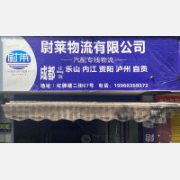 成都到四川乐山专线,成都到四川乐山直达线路,成都到四川乐山中转线路