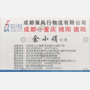 成都策风行物流