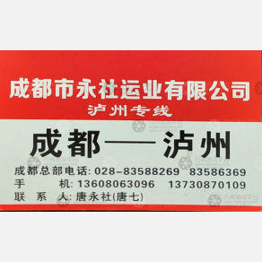 成都永社物流