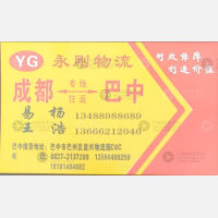成都永刚物流