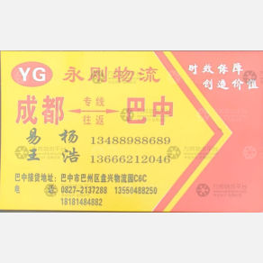 成都永刚物流