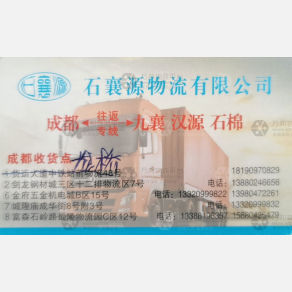 成都石襄源物流