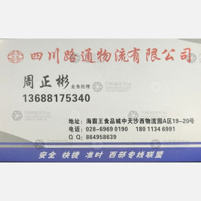 成都盛世路通物流