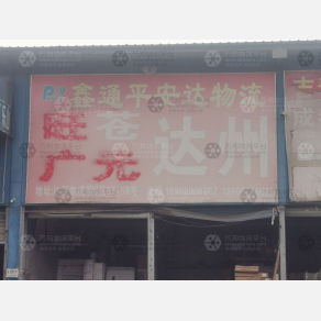 成都鑫通平安达物流